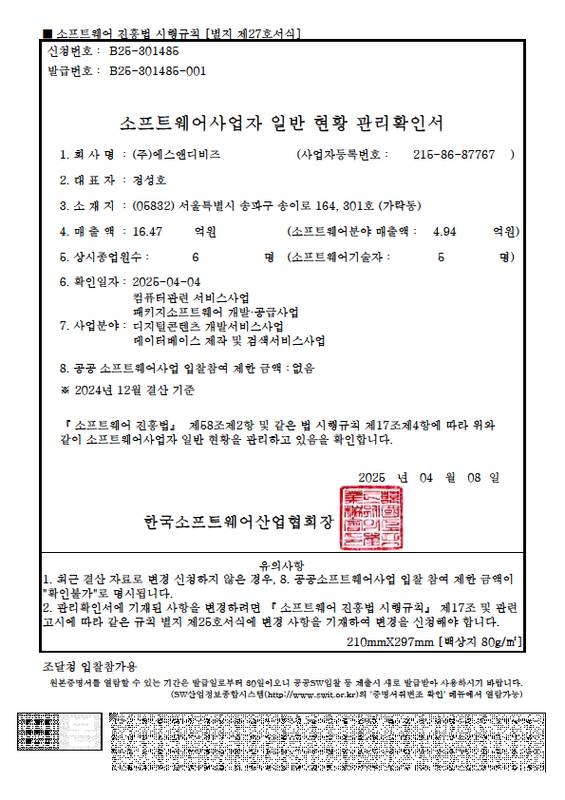 소프트웨어사업자 일반 현황 관리확인서