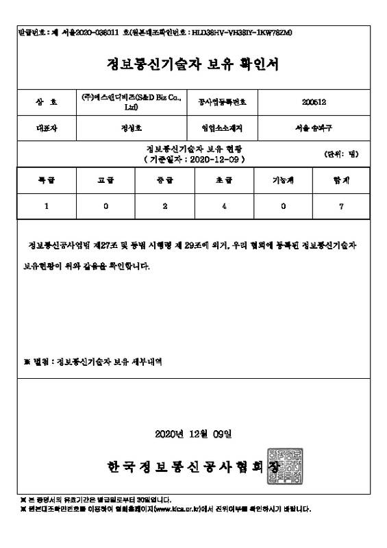 정보통신기술자 보유 확인서